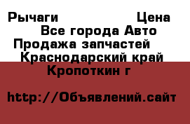 Рычаги Infiniti m35 › Цена ­ 1 - Все города Авто » Продажа запчастей   . Краснодарский край,Кропоткин г.